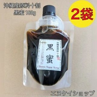 【国産】沖縄産原料十割黒蜜 180g×2袋 送料無料 / 黒糖本舗垣乃花(菓子/デザート)