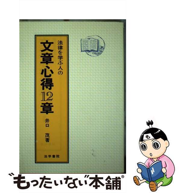 法律を学ぶ人の文章心得１２章/法学書院/井口茂