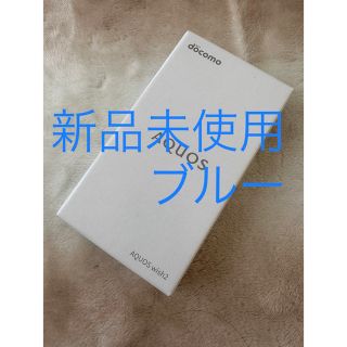 アクオス(AQUOS)のドコモ ★ AQUOS wish2 SH-51C ★ 未使用品・SIMフリー(スマートフォン本体)