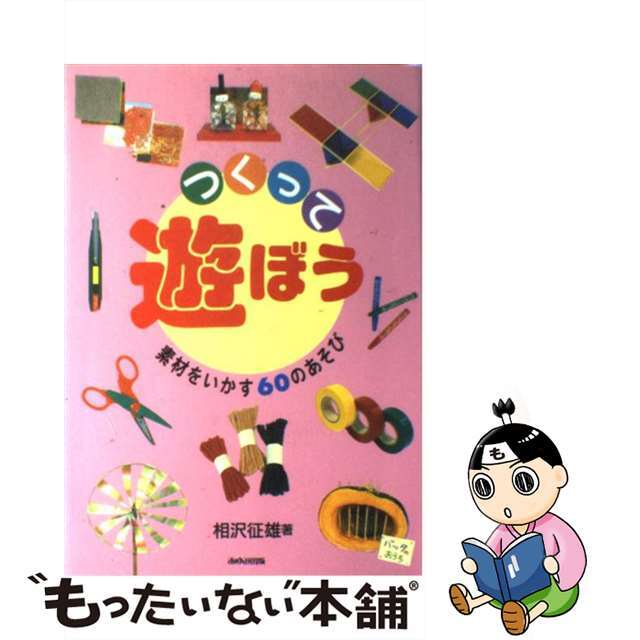 つくって遊ぼう 素材をいかす６０のあそび/あゆみ出版/相沢征雄