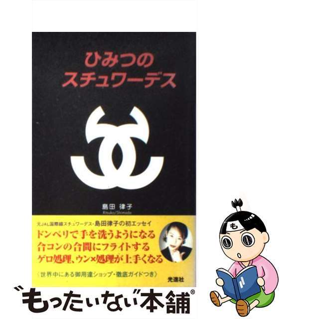 【中古】 ひみつのスチュワーデス/光進社/島田律子 エンタメ/ホビーの本(ビジネス/経済)の商品写真