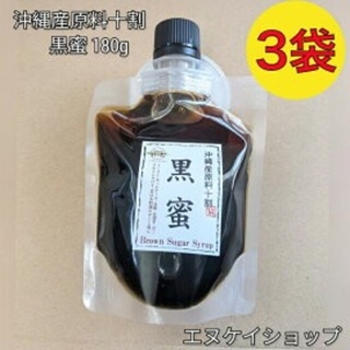 【国産】沖縄産原料十割黒蜜 180g×3袋 送料無料 / 黒糖本舗垣乃花(米/穀物)