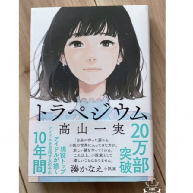 乃木坂46(ノギザカフォーティーシックス)の乃木坂46 高山一実 トラペジウム　帯付き　美品✨ エンタメ/ホビーの本(文学/小説)の商品写真