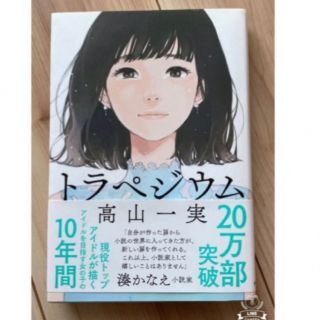 ノギザカフォーティーシックス(乃木坂46)の乃木坂46 高山一実 トラペジウム　帯付き　美品✨(文学/小説)