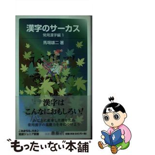 【中古】 漢字のサーカス 常用漢字編　１/岩波書店/馬場雄二(その他)