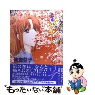 【中古】 ブルー・インフェリア 決定版 第３巻/角川書店/紫堂恭子(女性漫画)