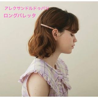 アレクサンドルドゥパリ(Alexandre de Paris)の（美品）アレクサンドルドゥパリ ロングバレッタ ピンク(バレッタ/ヘアクリップ)