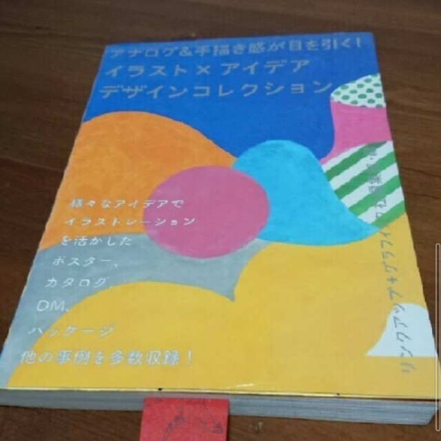 「イラスト×アイデアデザインコレクション アナログ＆手描き感が目を引く！」