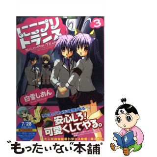 【中古】 にこプリトランス ３/芳文社/白雪しおん(青年漫画)