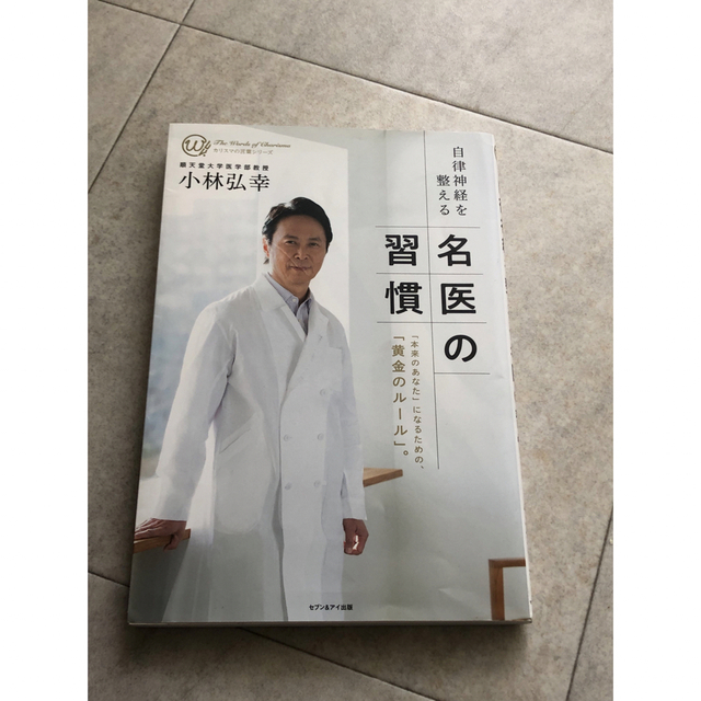 名医の習慣 エンタメ/ホビーの本(健康/医学)の商品写真