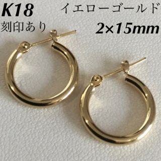 K18 2×15㎜ フープピアス 上質 日本製【18金・本物 刻印入り】ペアの
