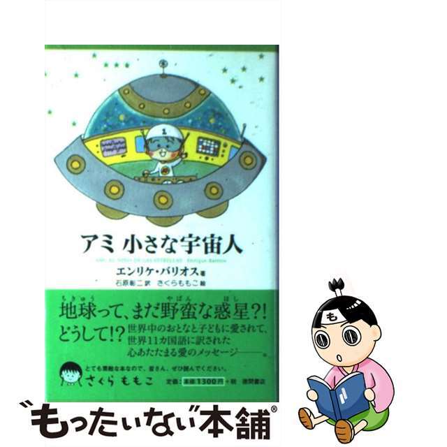 アミ小さな宇宙人 新装改訂版/徳間書店/エンリケ・バリオス