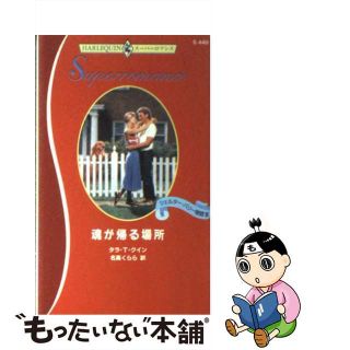 【中古】 魂が帰る場所 シェルター・バリー物語３/ハーパーコリンズ・ジャパン/タラ・Ｔ．クイン(その他)