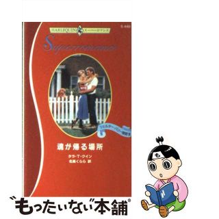 魂が帰る場所 シェルター・バリー物語３/ハーパーコリンズ・ジャパン/タラ・Ｔ．クイン