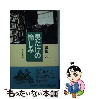 【中古】 男だけの愉しみ/ＰＨＰ研究所/板坂元(人文/社会)