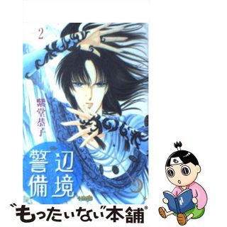 【中古】 辺境警備 ２/ホーム社（千代田区）/紫堂恭子(その他)