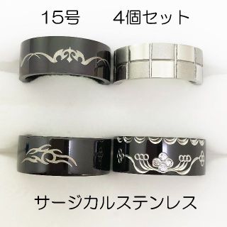 15号　サージカルステンレス　高品質　まとめ売り　指輪　ring684(リング(指輪))