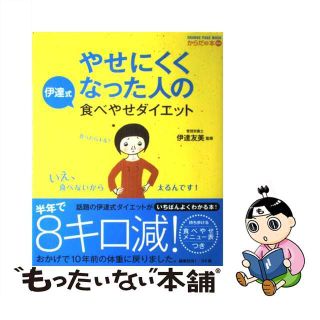 【中古】 やせにくくなった人の伊達式食べやせダイエット/オレンジページ/伊達友美(ファッション/美容)