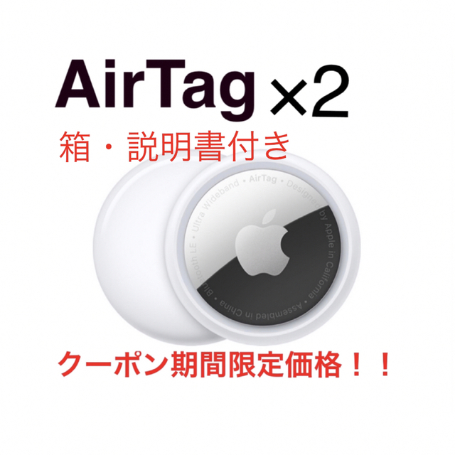 Apple(アップル)の【Apple】AirTag本体2個★未使用品★送料込み　エアタグ本体 スマホ/家電/カメラのスマホアクセサリー(その他)の商品写真