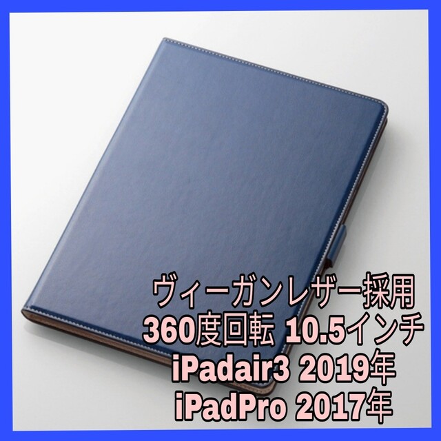 iPad(アイパッド)のiPad air 3 2019 Pro 2017 ケース　カバー　ネイビー　青 スマホ/家電/カメラのスマホアクセサリー(iPadケース)の商品写真