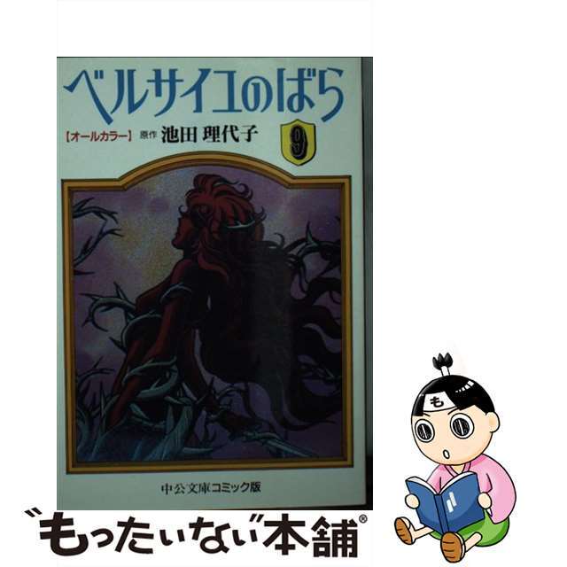 文庫ISBN-10ベルサイユのばら オールカラー ９/中央公論新社/池田理代子