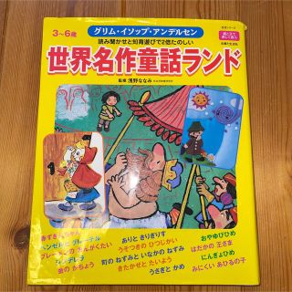 シュフトセイカツシャ(主婦と生活社)の世界名作童話ランド グリム・イソップ・アンデルセン(絵本/児童書)