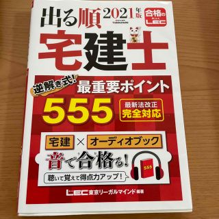 宅建士　出る順2021年版(資格/検定)