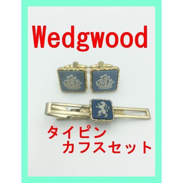 Wedgwood タイピン　カフス