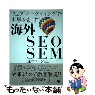 【中古】 海外ＳＥＯ　ＳＥＭ ウェブマーケティングで世界を制す！/翔泳社/山岸ロハン(ビジネス/経済)