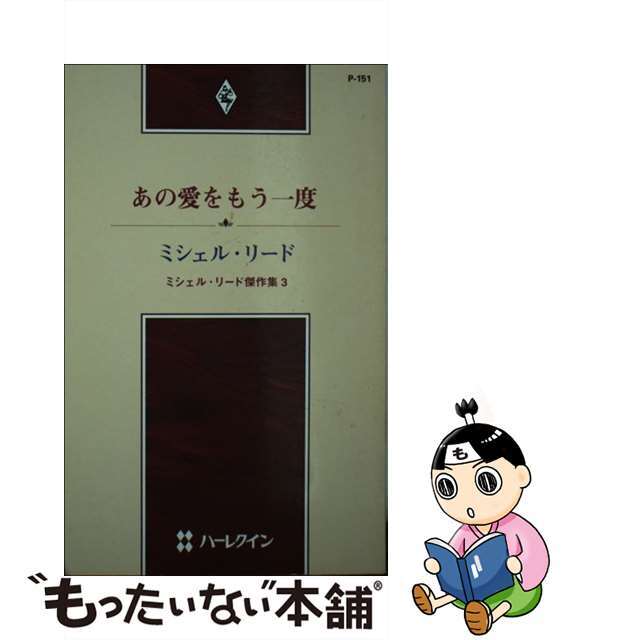 あの愛をもう一度 ミシェル・リード傑作集３/ハーパーコリンズ・ジャパン/ミシェル・リード9784596751515