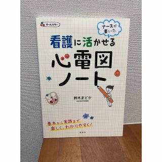 看護に活かせる心電図ノート ナースが書いた(語学/参考書)