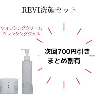 REVI ウォッシングクリーム　クレンジングジェル(クレンジング/メイク落とし)