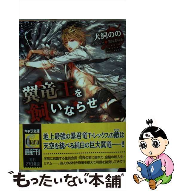 【中古】 翼竜王を飼いならせ 暴君竜を飼いならせ 2/徳間書店/犬飼のの エンタメ/ホビーの本(ボーイズラブ(BL))の商品写真