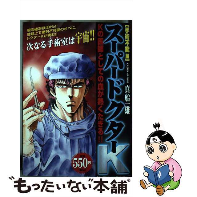 スーパードクターK 手術不能編/講談社/真船一雄
