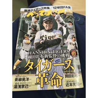 ハンシンタイガース(阪神タイガース)の週刊 ベースボール 2022年 11/28号(趣味/スポーツ)