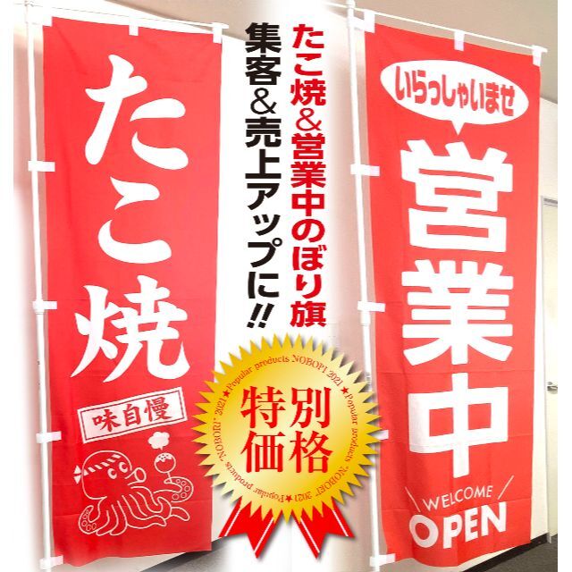 たこ焼＆営業中 のぼり旗〈各1枚〉〜売上＆集客UP！ 昭和レトロ 営業中の通販 by taka's shop｜ラクマ