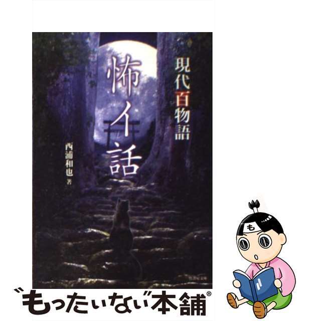 【中古】 怖イ話 現代百物語/竹書房/西浦和也 エンタメ/ホビーのエンタメ その他(その他)の商品写真