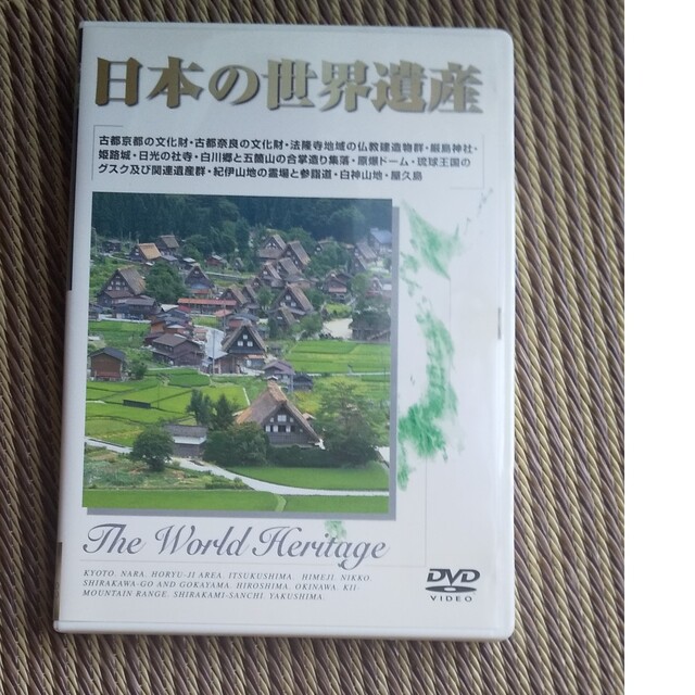 日本の世界遺産 DVD