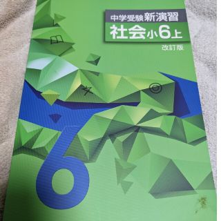 【新品・未使用】中学受験　新演習　社会小６上(語学/参考書)