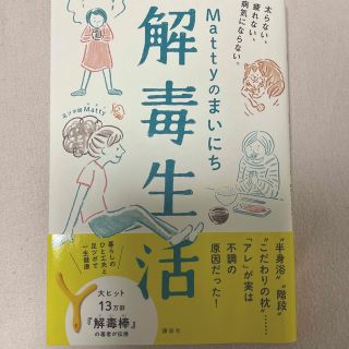 Ｍａｔｔｙのまいにち解毒生活 太らない、疲れない、病気にならない。(健康/医学)