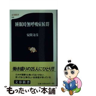 【中古】 睡眠時無呼吸症候群/文藝春秋/安間文彦(健康/医学)