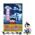 【中古】 やっぱ人生とはなんだ/祥伝社/藤臣柊子