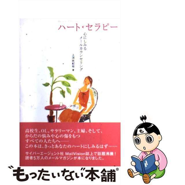 【中古】 ハート・セラピー 心にしみるメールカウンセリング/太陽出版（文京区）/上河扶紀枝 エンタメ/ホビーの本(人文/社会)の商品写真