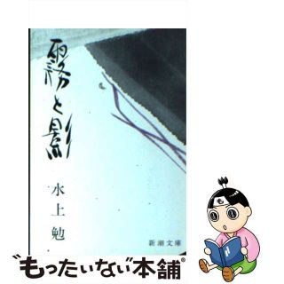 霧と影/新潮社/水上勉9784101141022