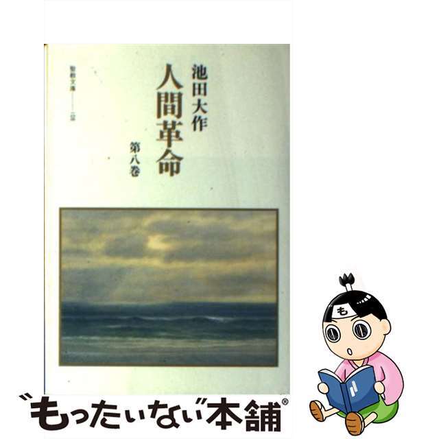 人間革命 第8巻/聖教新聞社/池田大作 人間革命 第8巻/聖教新聞社/池田大作
