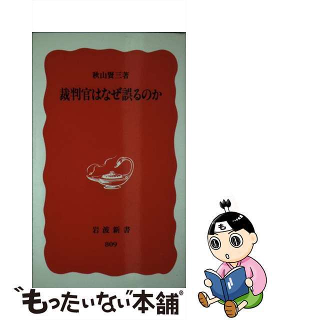 【中古】 裁判官はなぜ誤るのか/岩波書店/秋山賢三 エンタメ/ホビーのエンタメ その他(その他)の商品写真