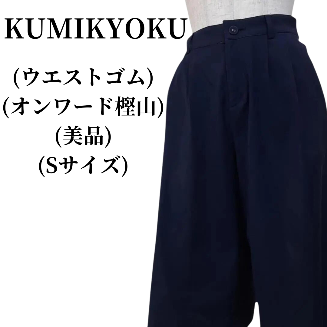 KUMIKYOKU クミキョク ワイドパンツ 匿名配送 - その他