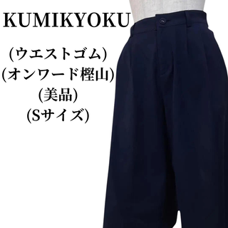 美品 17aw クミキョク 組曲 KUMIKYOKU デニム ワイド パンツ