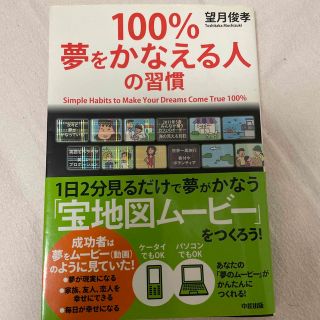 １００％夢をかなえる人の習慣(ビジネス/経済)