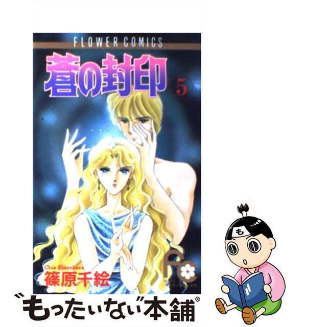 蒼の封印